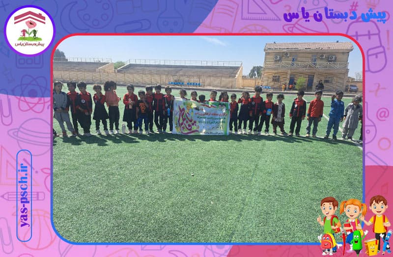 پیش دبستان یاس 