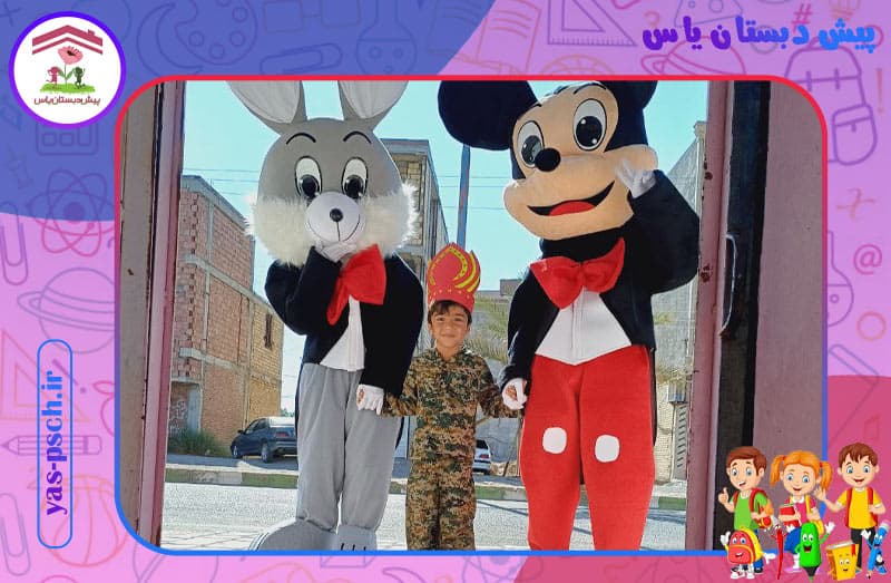 پیش دبستان یاس 